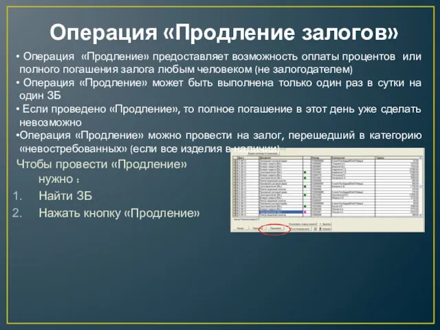 Операция «Продление залогов» Чтобы провести «Продление» нужно : Найти ЗБ Нажать кнопку «Продление»