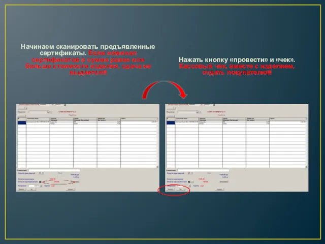 Начинаем сканировать предъявленные сертификаты. Если номинал сертификатов в сумме равен или больше стоимости