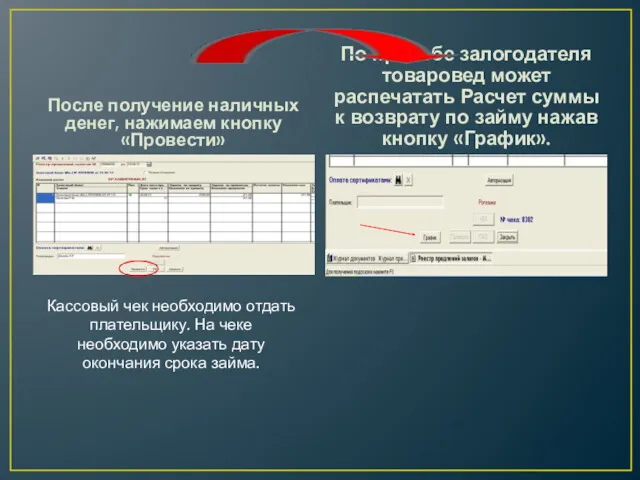 После получение наличных денег, нажимаем кнопку «Провести» По просьбе залогодателя товаровед может распечатать