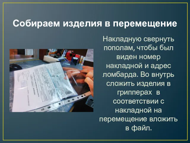 Собираем изделия в перемещение Накладную свернуть пополам, чтобы был виден номер накладной и