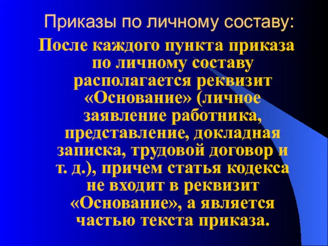 Приказы по личному составу: После каждого пункта приказа по личному