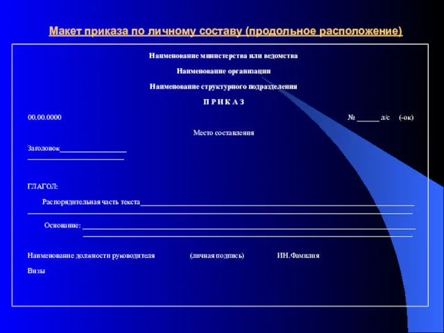 Макет приказа по личному составу (продольное расположение) Наименование министерства или