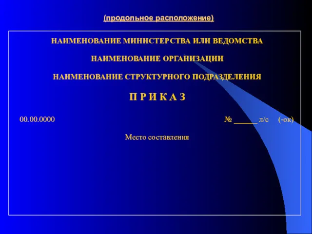 НАИМЕНОВАНИЕ МИНИСТЕРСТВА ИЛИ ВЕДОМСТВА НАИМЕНОВАНИЕ ОРГАНИЗАЦИИ НАИМЕНОВАНИЕ СТРУКТУРНОГО ПОДРАЗДЕЛЕНИЯ П