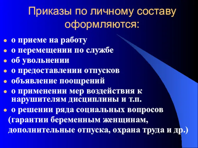 Приказы по личному составу оформляются: о приеме на работу о