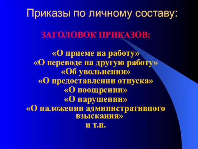 Приказы по личному составу: ЗАГОЛОВОК ПРИКАЗОВ: «О приеме на работу»