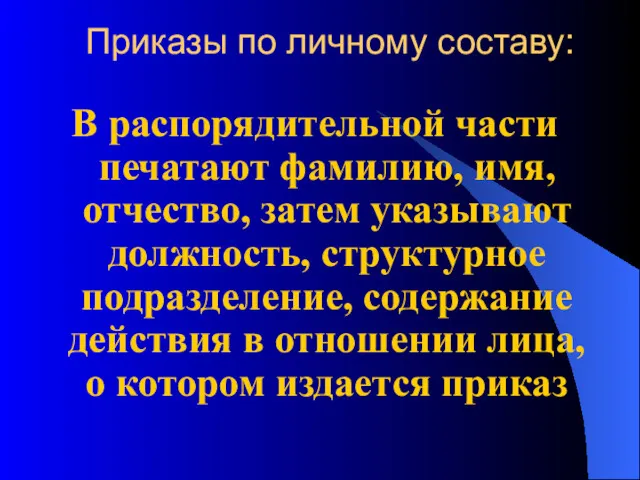 Приказы по личному составу: В распорядительной части печатают фамилию, имя,