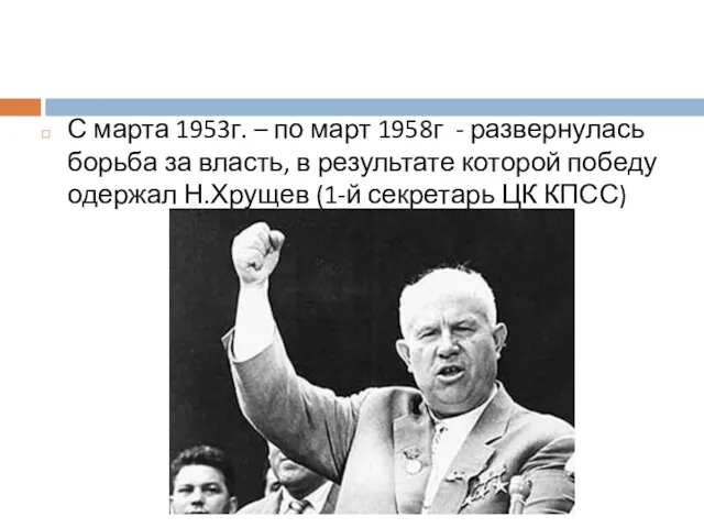 С марта 1953г. – по март 1958г - развернулась борьба