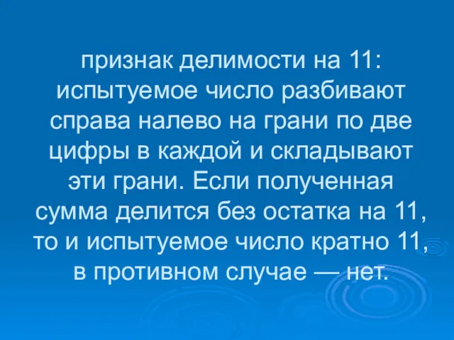 признак делимости на 11: испытуемое число разбивают справа налево на грани по две