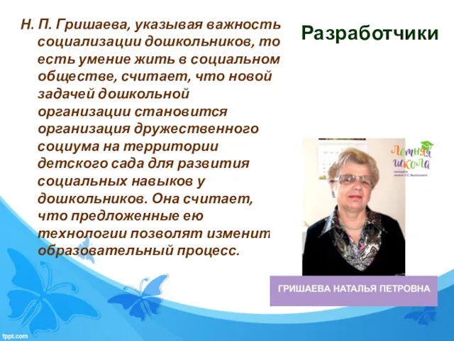 Разработчики Н. П. Гришаева, указывая важность социализации дошкольников, то есть