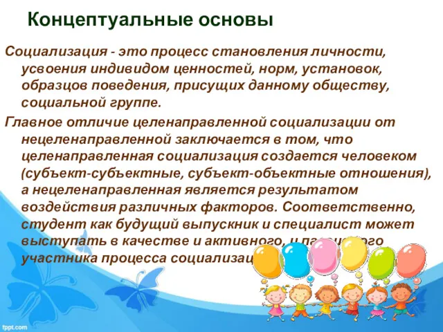 Концептуальные основы Социализация - это процесс становления личности, усвоения индивидом ценностей, норм, установок,