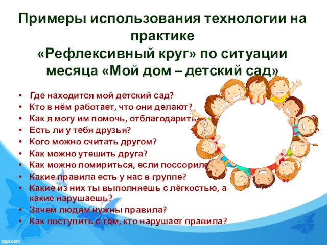 Примеры использования технологии на практике «Рефлексивный круг» по ситуации месяца