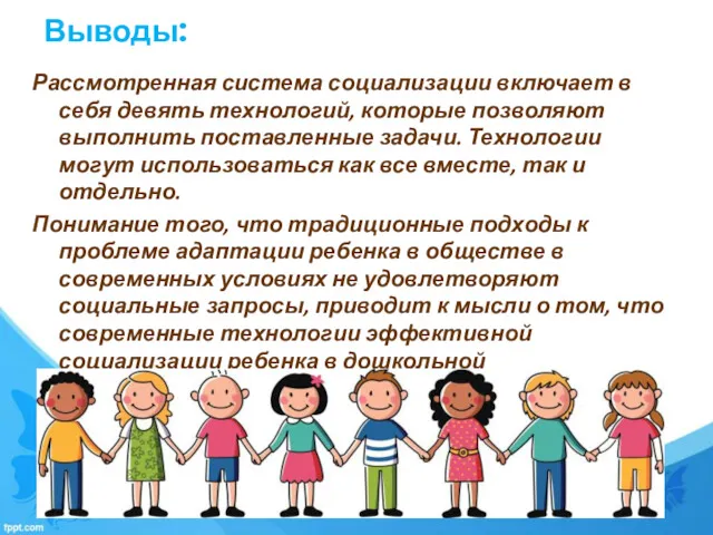 Выводы: Рассмотренная система социализации включает в себя девять технологий, которые позволяют выполнить поставленные