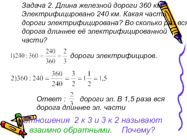 Задача 2. Длина железной дороги 360 км. Электрифицировано 240 км.