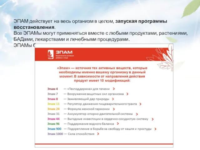 ЭПАМ действует на весь организм в целом, запуская программы восстановления.