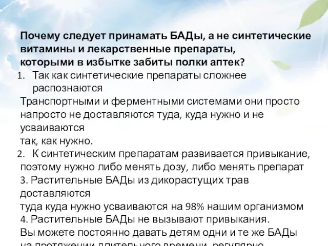 Почему следует принамать БАДы, а не синтетические витамины и лекарственные