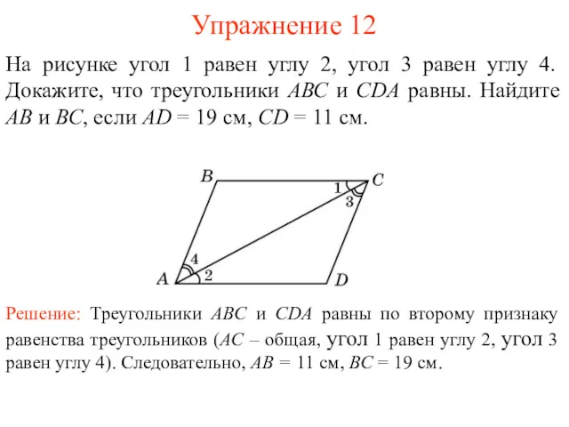 Упражнение 12 Решение: Треугольники ABC и CDA равны по второму признаку равенства треугольников
