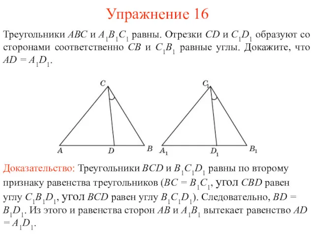 Упражнение 16 Треугольники АВС и А1В1С1 равны. Отрезки CD и C1D1 образуют со