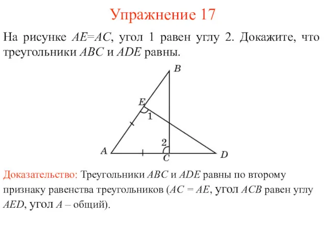 Упражнение 17 На рисунке AE=AC, угол 1 равен углу 2. Докажите, что треугольники