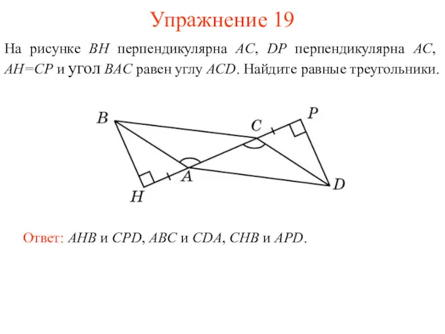 Упражнение 19 Ответ: AHB и CPD, ABC и CDA, CHB и APD. На