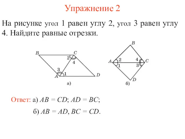 Упражнение 2 Ответ: а) AB = CD; AD = BC; На рисунке угол