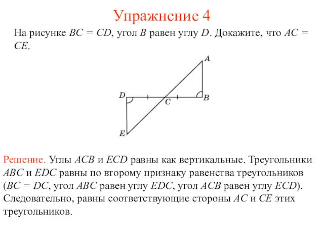 На рисунке BC = CD, угол B равен углу D. Докажите, что AC