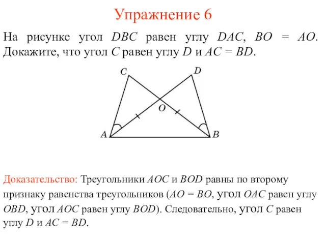 Упражнение 6 На рисунке угол DBC равен углу DAC, BO = AO. Докажите,