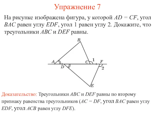 Упражнение 7 Доказательство: Треугольники ABC и DEF равны по второму признаку равенства треугольников