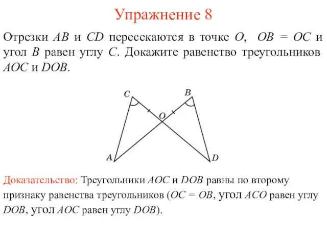 Упражнение 8 Доказательство: Треугольники AOC и DOB равны по второму признаку равенства треугольников