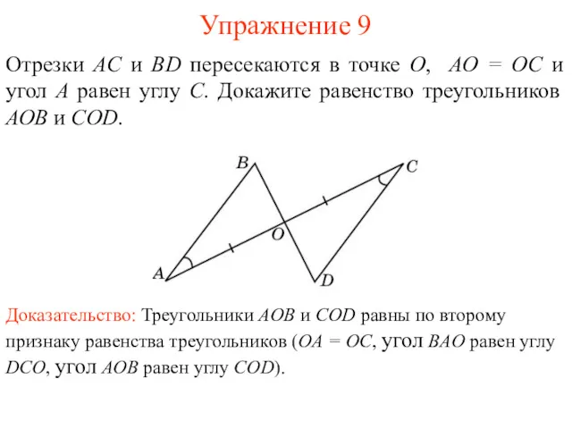 Упражнение 9 Доказательство: Треугольники AOB и COD равны по второму признаку равенства треугольников
