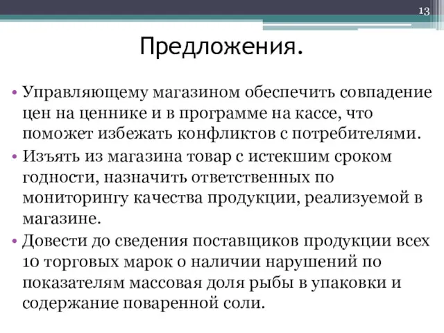 Предложения. Управляющему магазином обеспечить совпадение цен на ценнике и в