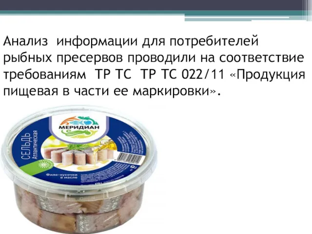 Анализ информации для потребителей рыбных пресервов проводили на соответствие требованиям