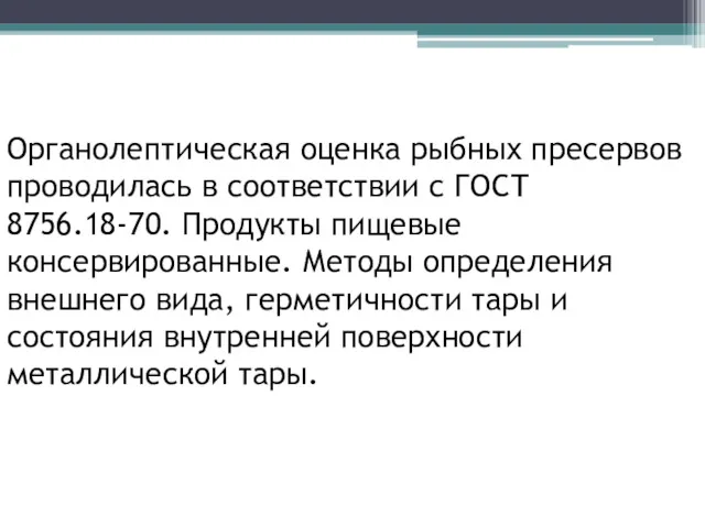 Органолептическая оценка рыбных пресервов проводилась в соответствии с ГОСТ 8756.18-70.