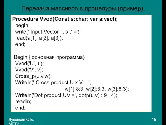 Луковкин С.Б. МГТУ. Передача массивов в процедуры (пример). Procedure Vvod(Const