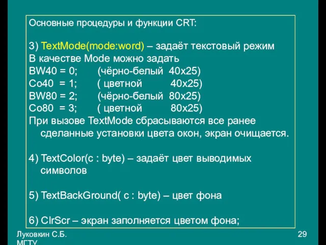 Луковкин С.Б. МГТУ. Основные процедуры и функции CRT: 3) TextMode(mode:word)