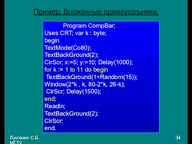 Луковкин С.Б. МГТУ. Пример. Вложенные прямоугольники. Program CompBar; Uses CRT;
