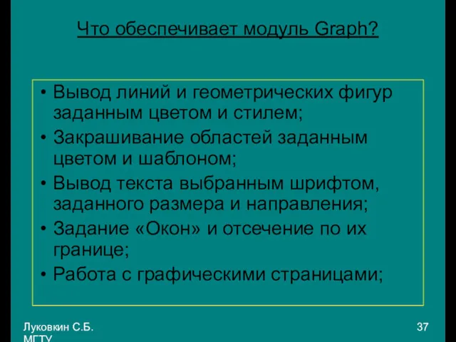 Луковкин С.Б. МГТУ. Что обеспечивает модуль Graph? Вывод линий и