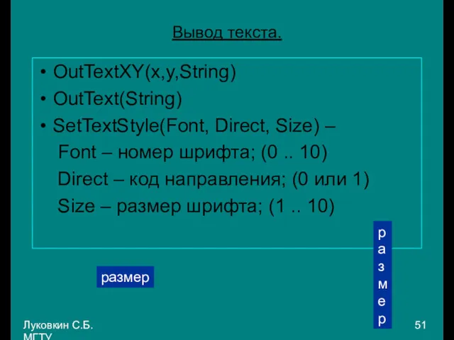 Луковкин С.Б. МГТУ. Вывод текста. OutTextXY(x,y,String) OutText(String) SetTextStyle(Font, Direct, Size)