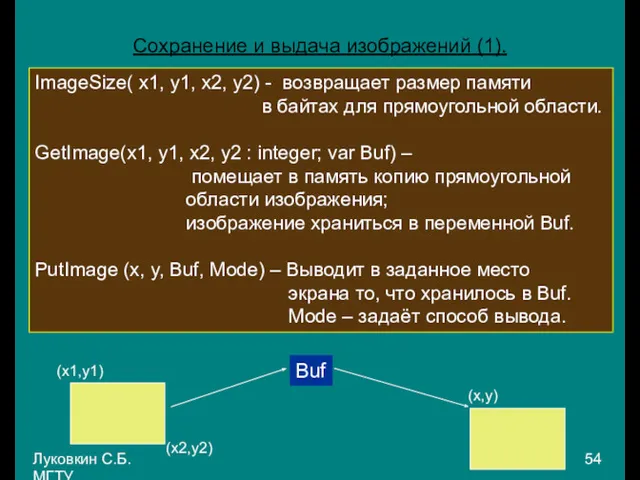 Луковкин С.Б. МГТУ. Сохранение и выдача изображений (1). ImageSize( x1,