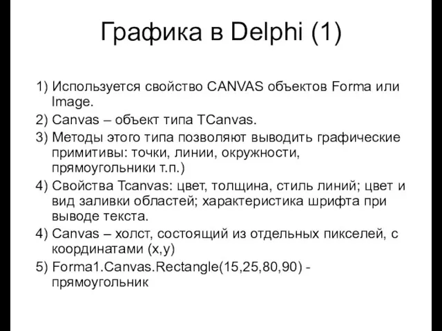 Луковкин С.Б. МГТУ. Графика в Delphi (1) 1) Используется свойство