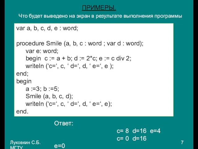 Луковкин С.Б. МГТУ. ПРИМЕРЫ. var a, b, c, d, e