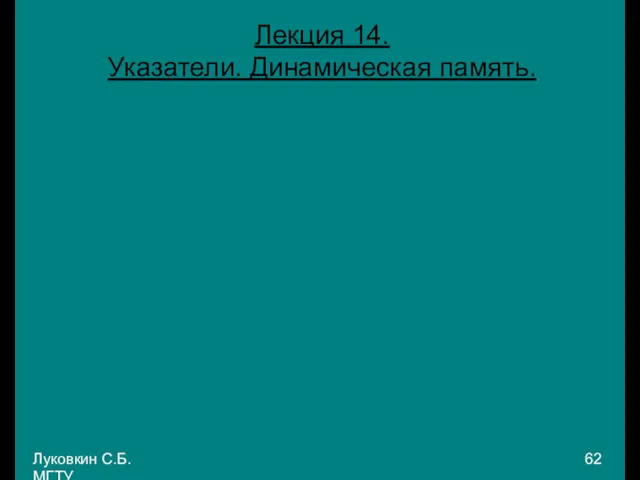 Луковкин С.Б. МГТУ. Лекция 14. Указатели. Динамическая память.