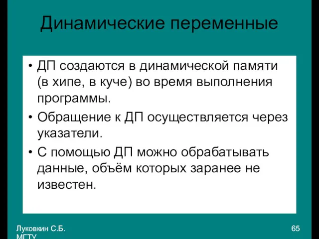 Луковкин С.Б. МГТУ. Динамические переменные ДП создаются в динамической памяти