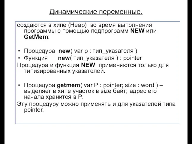 Луковкин С.Б. МГТУ. Динамические переменные. создаются в хипе (Heap) во