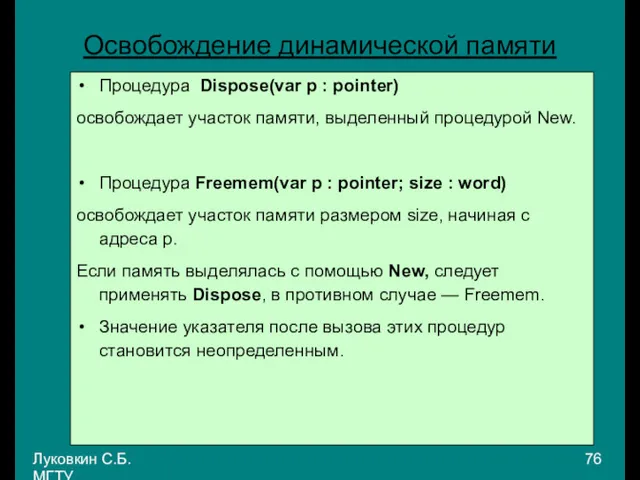 Луковкин С.Б. МГТУ. Освобождение динамической памяти Процедура Dispose(var p :