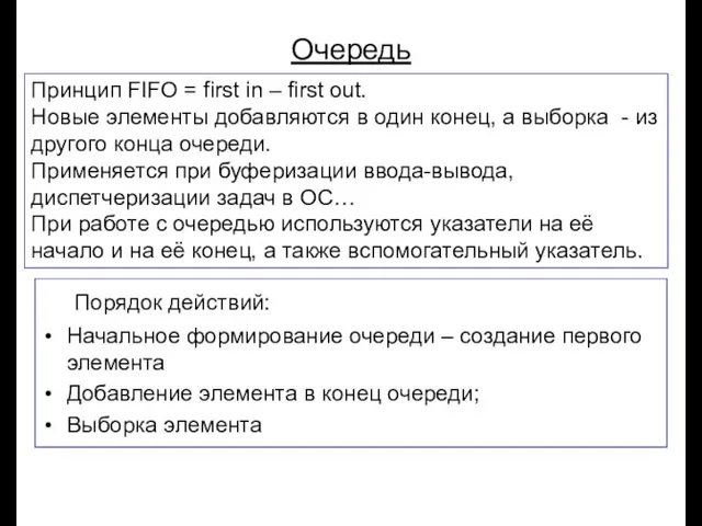 Луковкин С.Б. МГТУ. Очередь Порядок действий: Начальное формирование очереди –