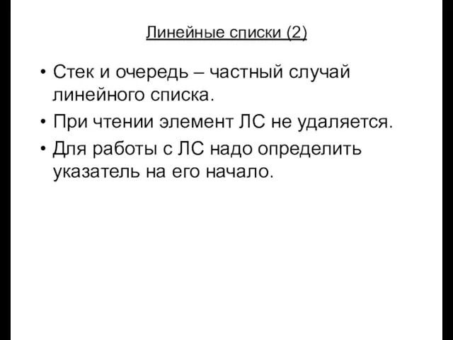 Луковкин С.Б. МГТУ. Линейные списки (2) Стек и очередь –