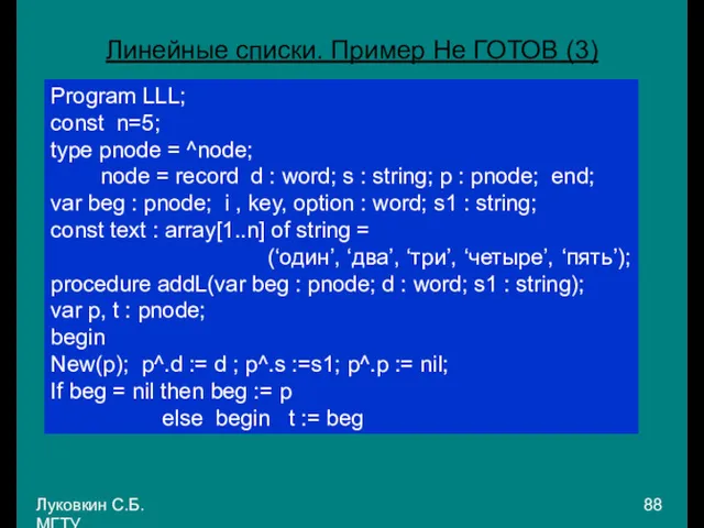 Луковкин С.Б. МГТУ. Линейные списки. Пример Не ГОТОВ (3) Program