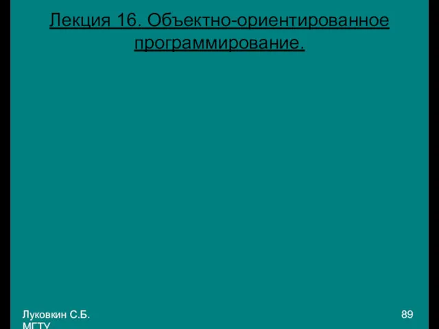 Луковкин С.Б. МГТУ. Лекция 16. Объектно-ориентированное программирование.