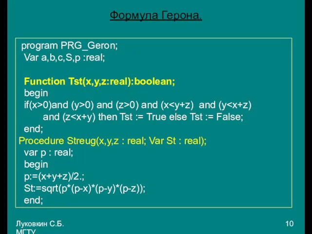 Луковкин С.Б. МГТУ. Формула Герона. program PRG_Geron; Var a,b,c,S,p :real;