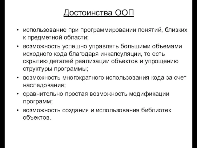 Луковкин С.Б. МГТУ. Достоинства ООП использование при программировании понятий, близких